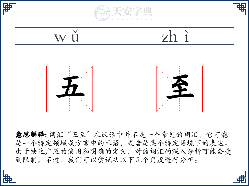 五至