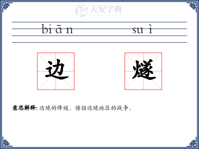 边燧
