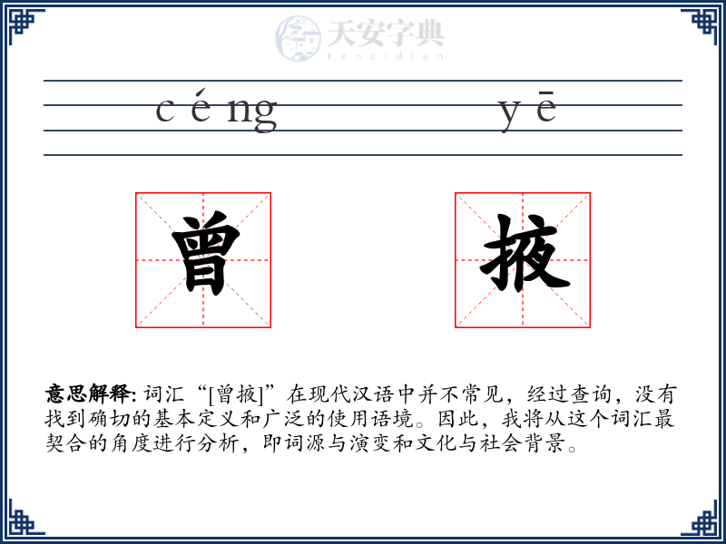 曾掖