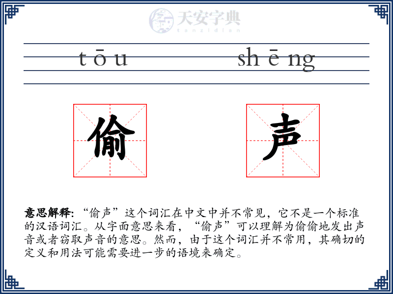 偷声
