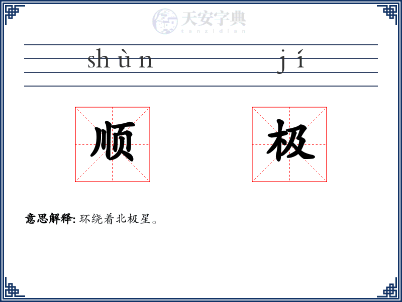 顺极