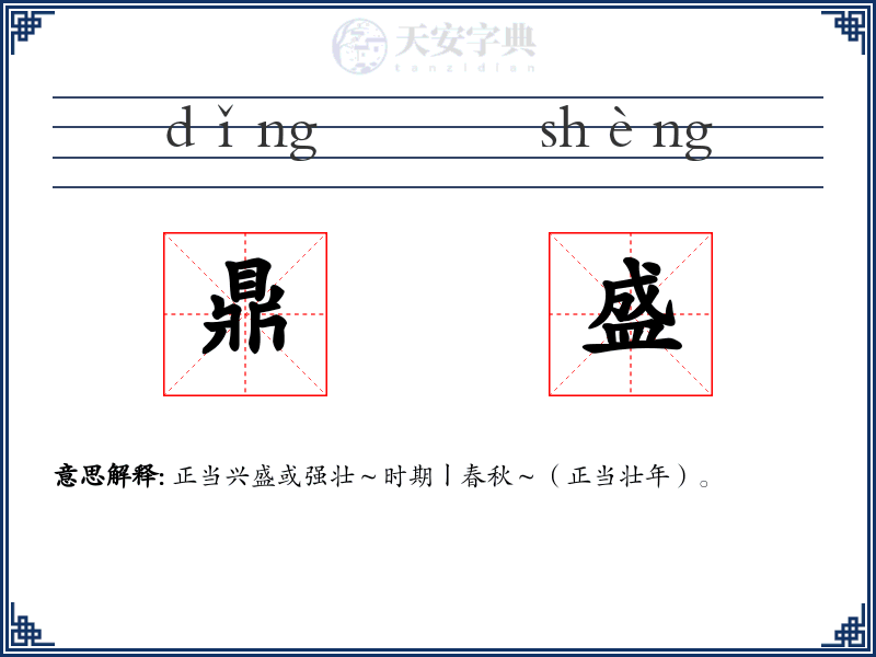 鼎盛