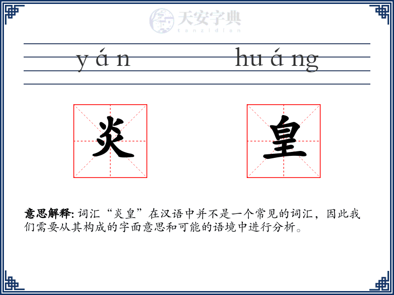炎皇
