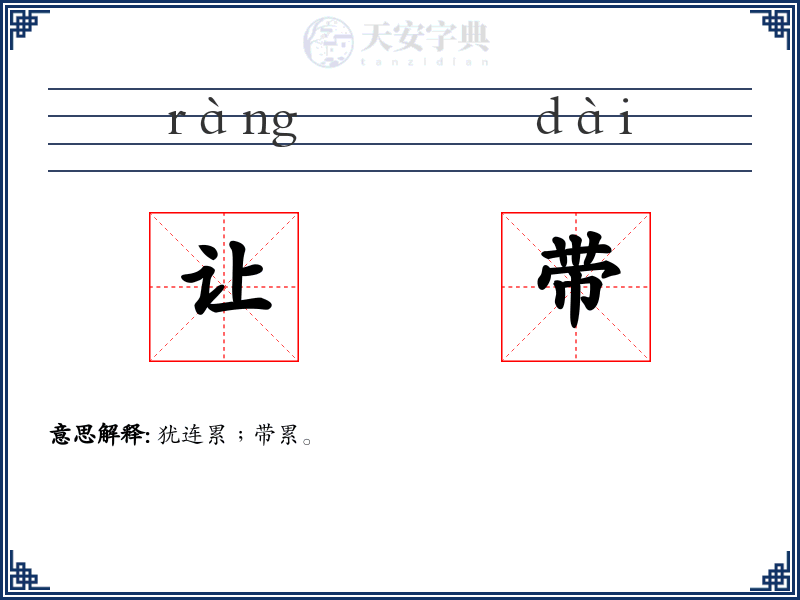 让带