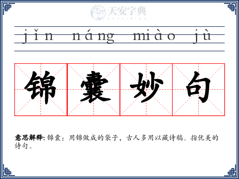 锦囊妙句