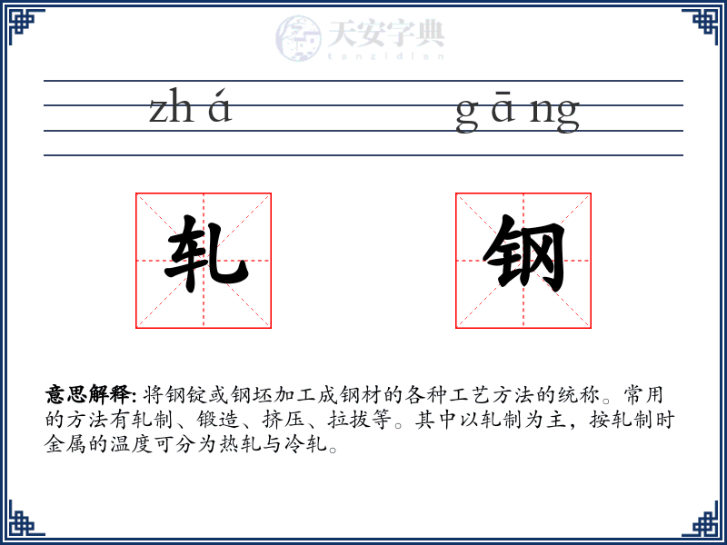 轧钢