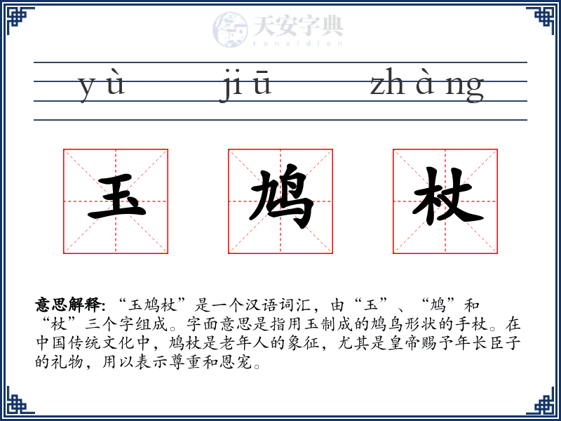 玉鸠杖