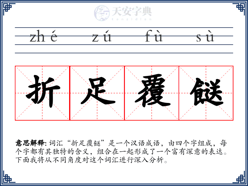 折足覆餸