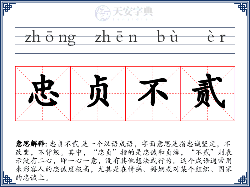 忠贞不贰