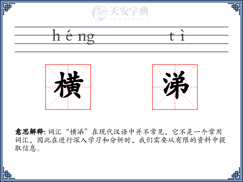横涕