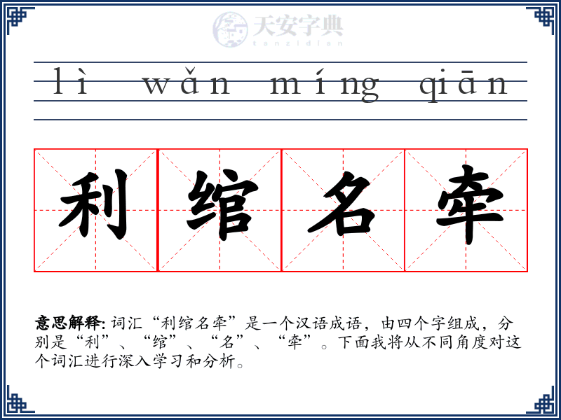 利绾名牵