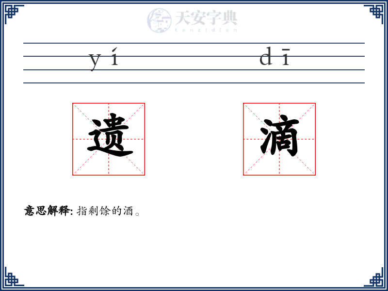 遗滴