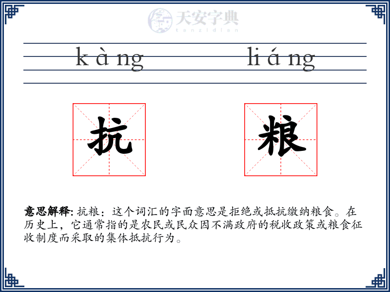 抗粮