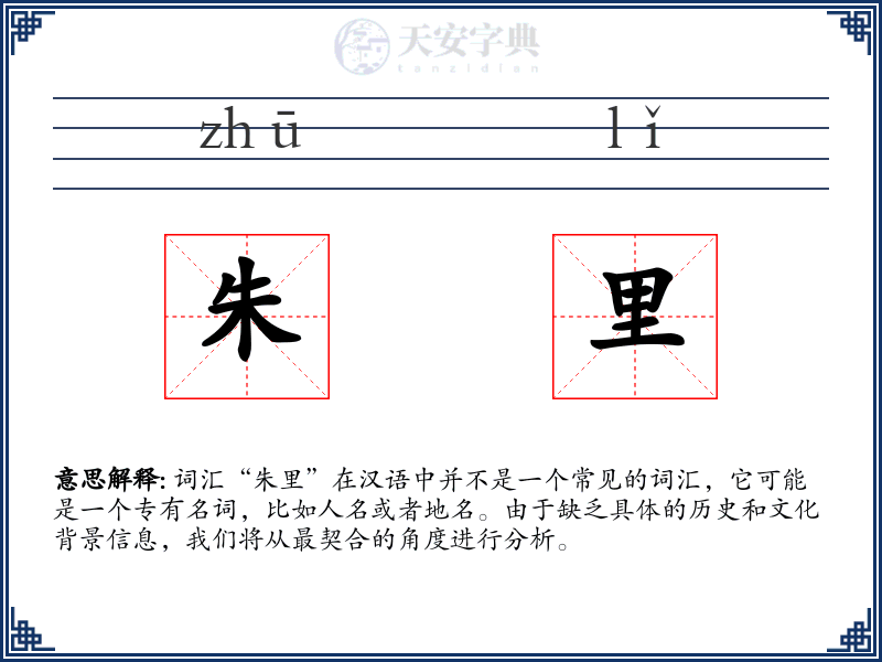 朱里