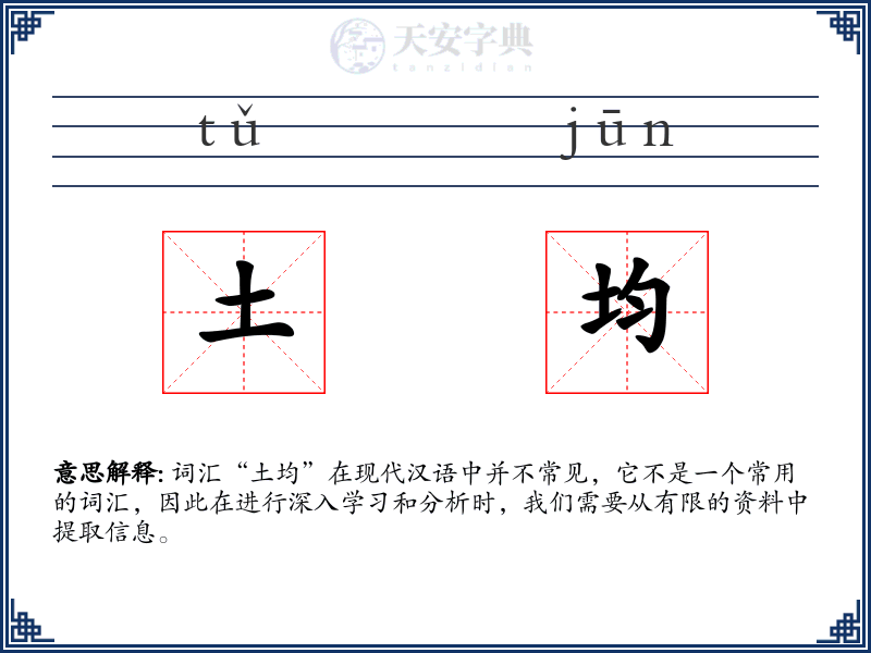 土均