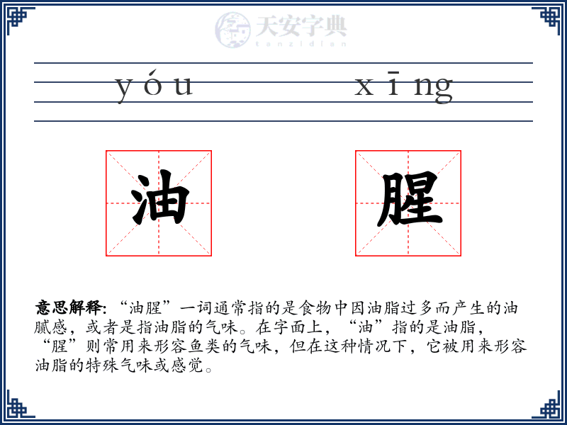 油腥