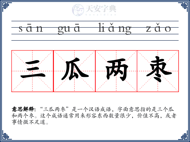 三瓜两枣