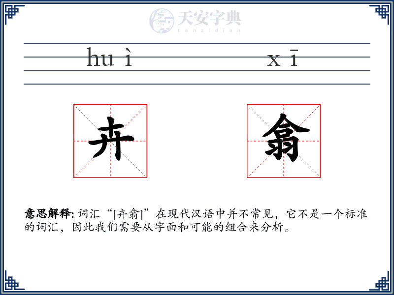 卉翕