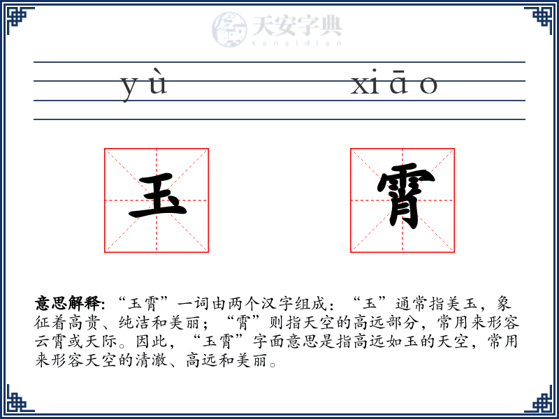 玉霄