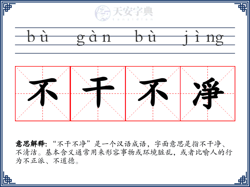 不干不凈