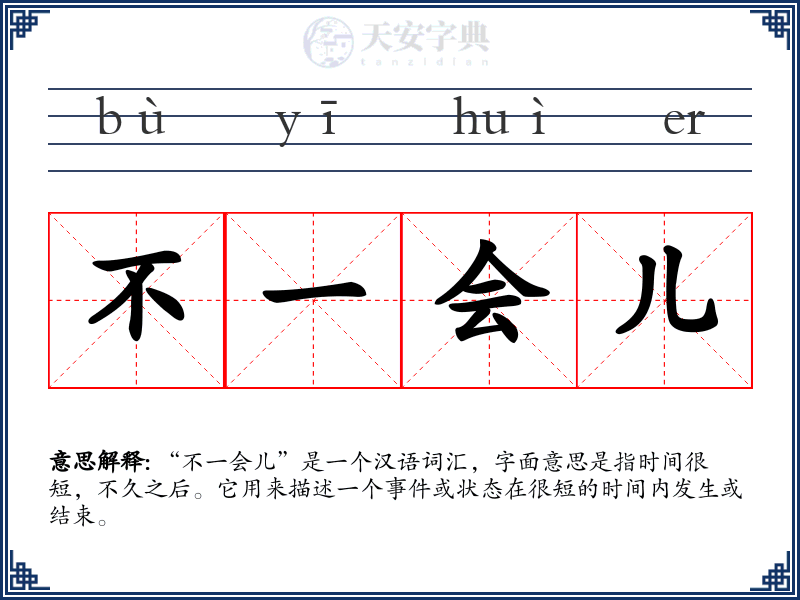 不一会儿