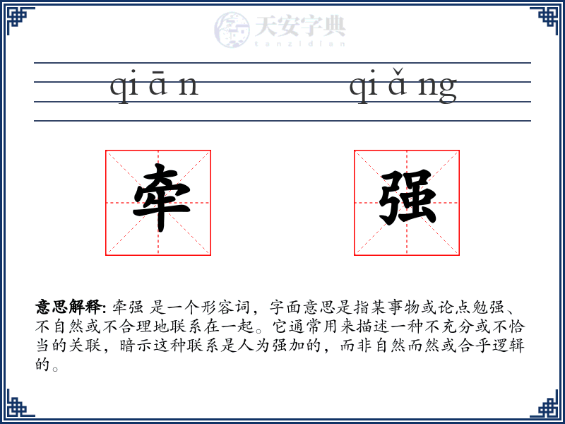 牵强