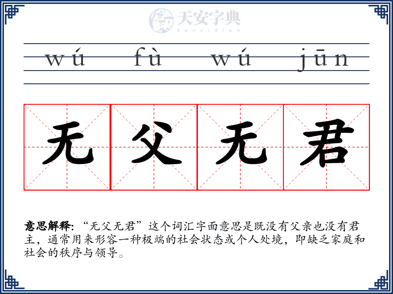 无父无君