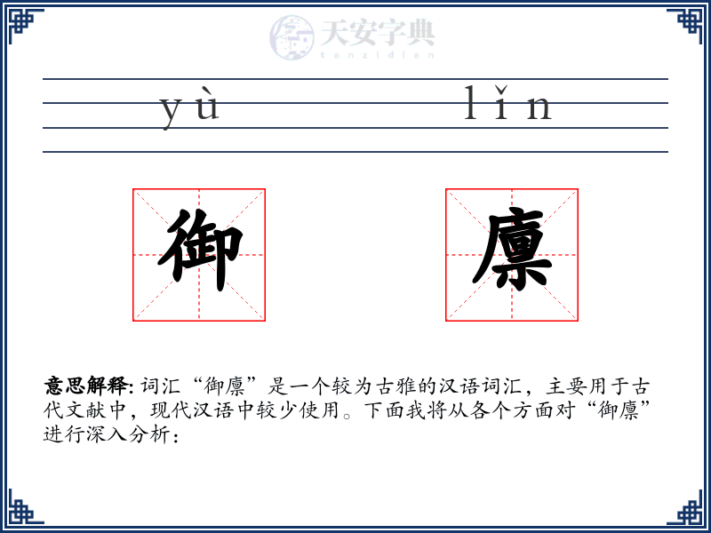 御廪