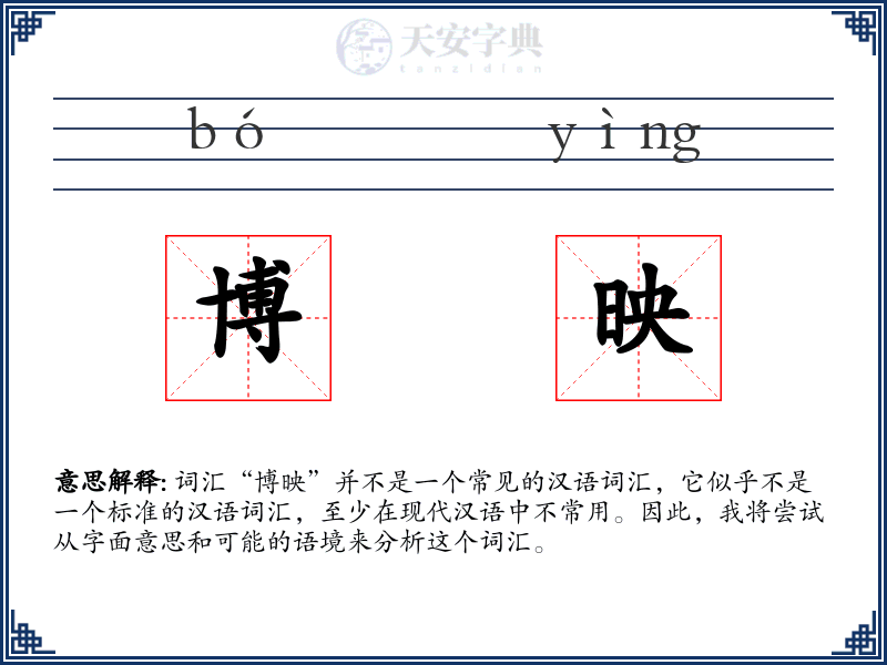 博映