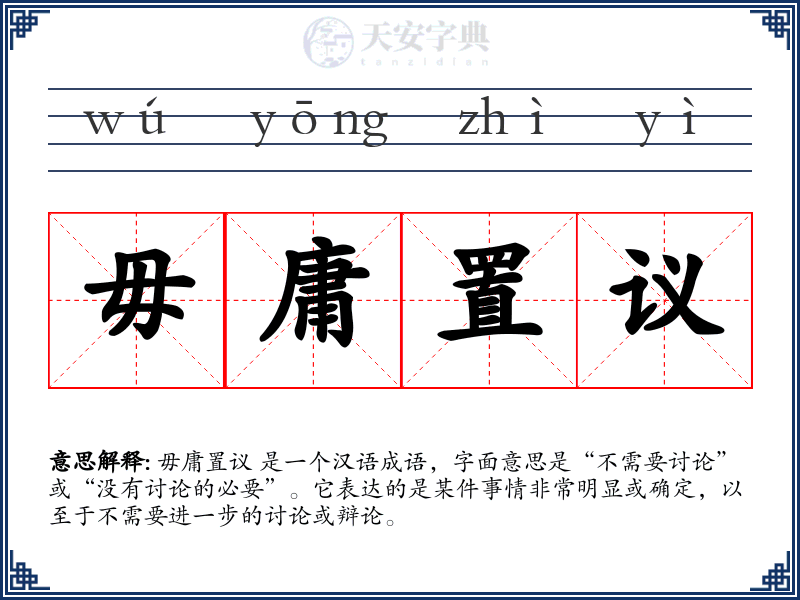 毋庸置议
