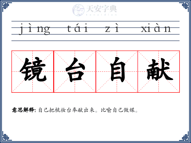 镜台自献