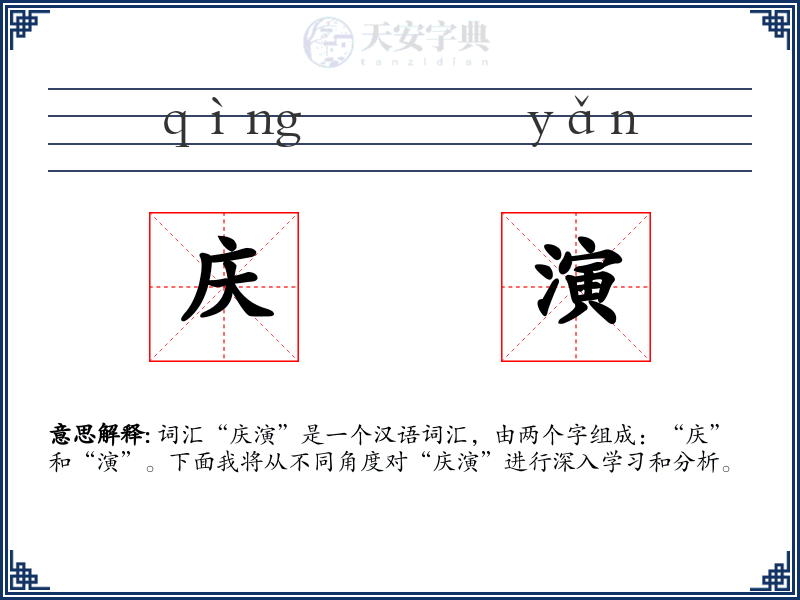 庆演