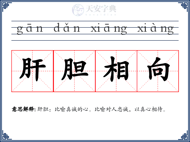 肝胆相向