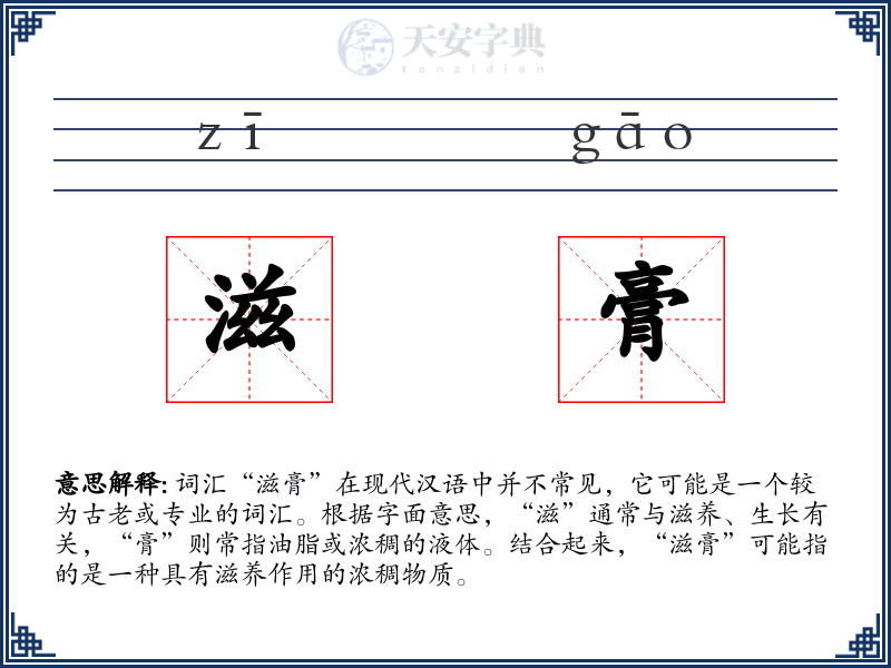 滋膏
