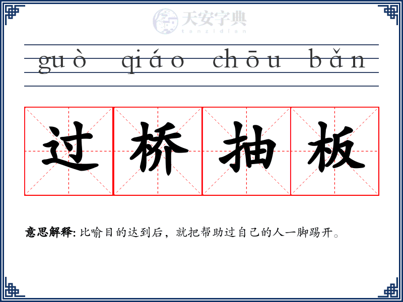 过桥抽板