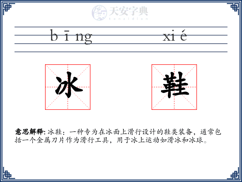 冰鞋