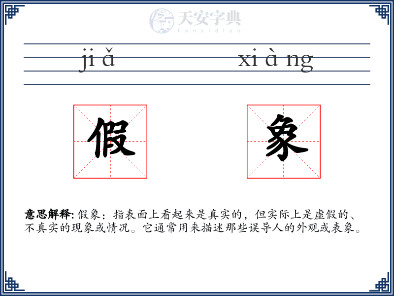 假象