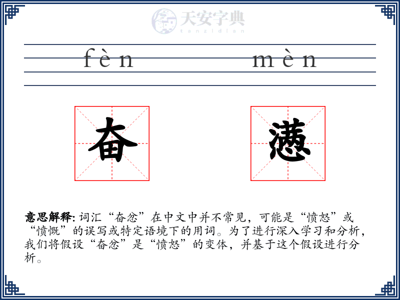 奋懑
