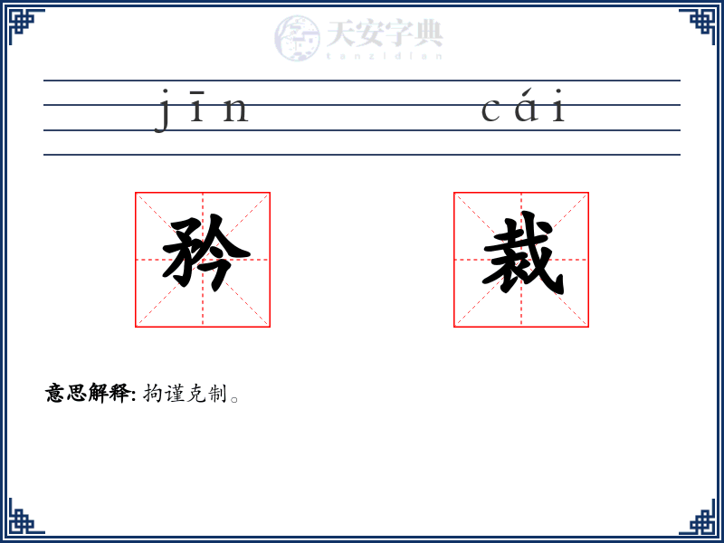 矜裁