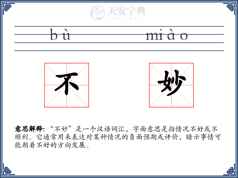 不妙