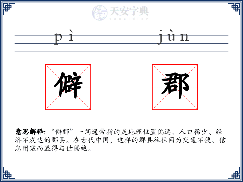 僻郡