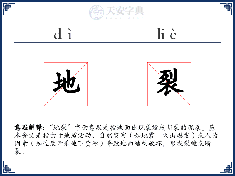 地裂