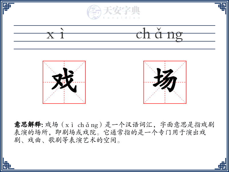 戏场