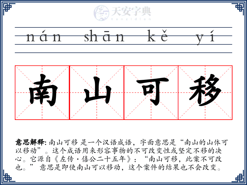 南山可移