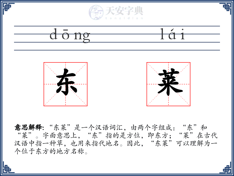 东莱