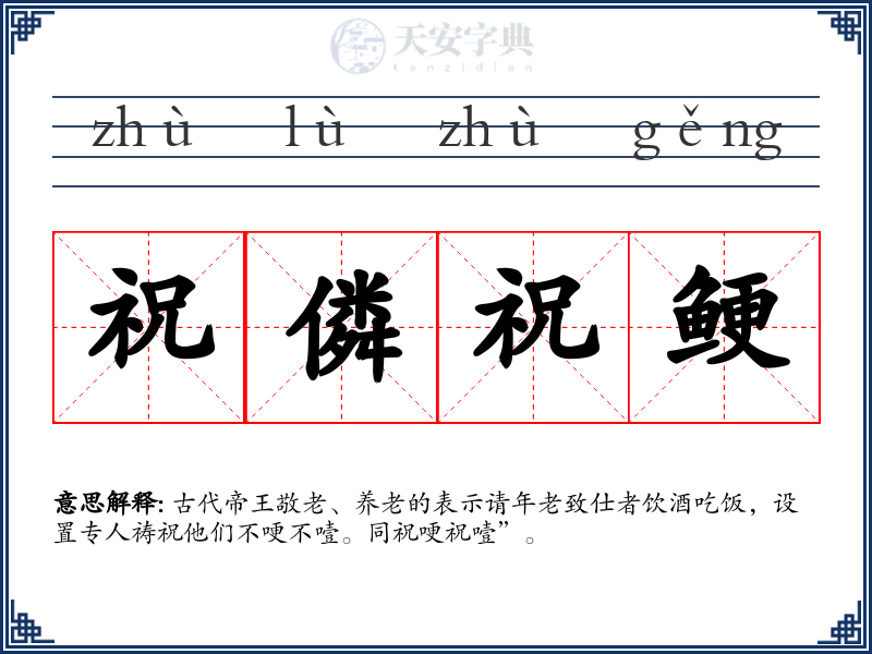 祝僯祝鲠