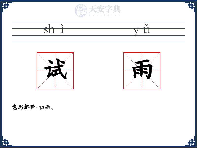 试雨