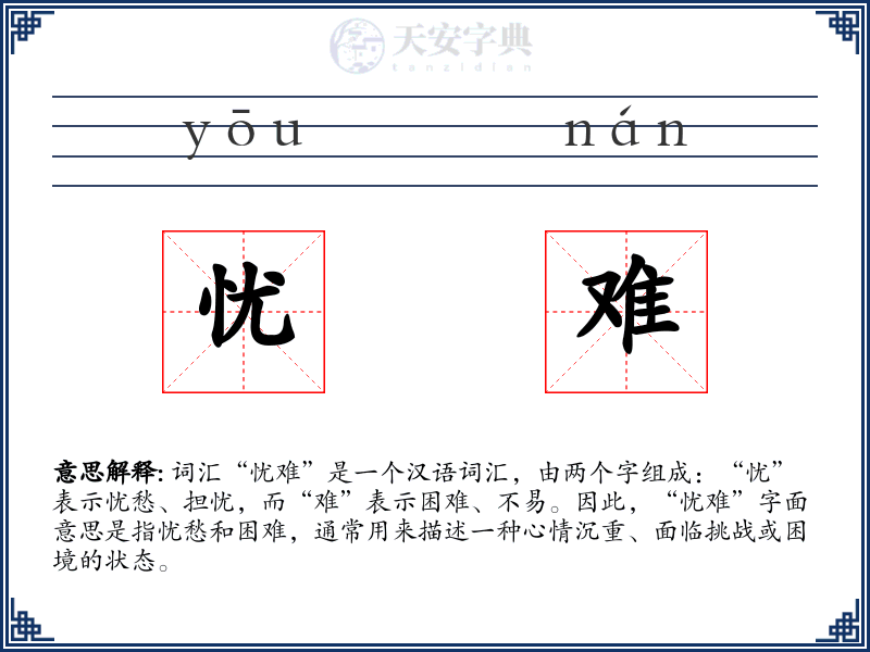 忧难