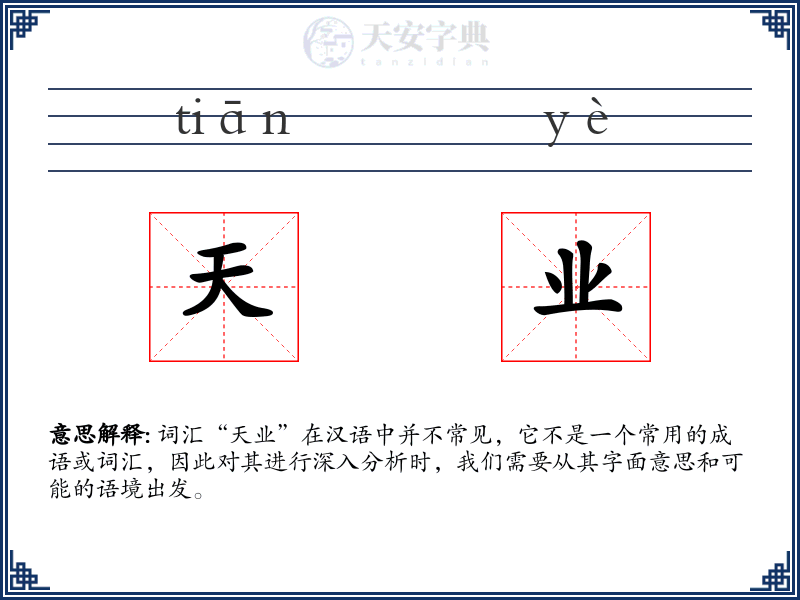 天业