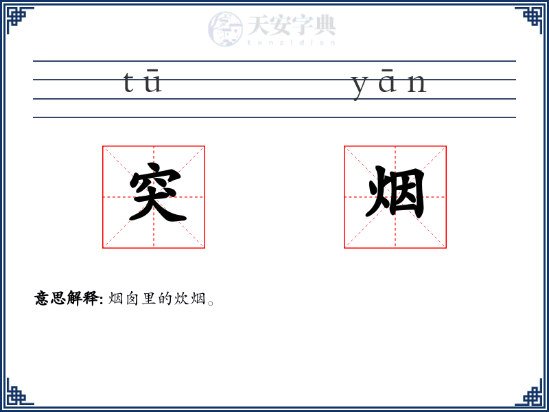 突烟
